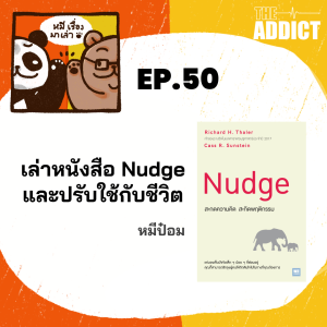 2BT EP.50 | เล่าหนังสือ Nudge และปรับใช้กับชีวิต - หมีเรื่องมาเล่า