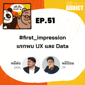 2BT EP.51 | #first_impression แรกพบ UX และ Data - หมีเรื่องมาเล่า