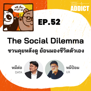 2BT EP.52 | ชวนคุยหลังดู The Social Dilemma - หมีเรื่องมาเล่า