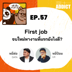 2BT EP.57 | First job จบใหม่หางานที่แรกยังไงดี? - หมีเรื่องมาเล่า