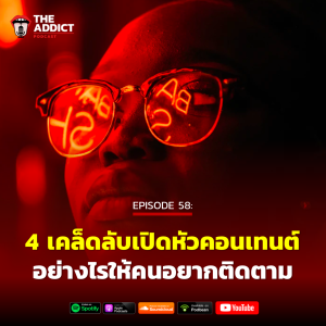 AAD EP.58 | 4 เคล็ดลับเปิดหัวคอนเทนต์อย่างไรให้คนอยากติดตาม - Ad Addict Podcast