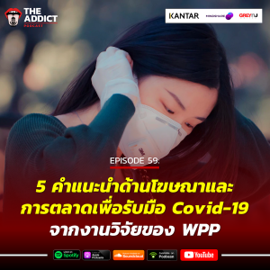 AAD EP.59 | 5 คำแนะนำด้านโฆษณาและการตลาดเพื่อรับมือ Covid-19 จากงานวิจัยของ WPP - Ad Addict Podcast