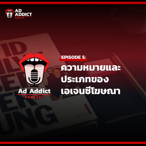 AAD EP.5 | ความหมายและประเภทของเอเจนซีโฆษณา