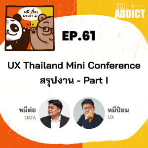 2BT EP.61 | สรุปงาน UX Thailand Mini Conference Part 1 - หมีเรื่องมาเล่า