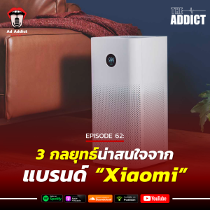 AAD EP.62 | 3 กลยุทธ์น่าสนใจจากแบรนด์ Xiaomi - Ad Addict Podcast