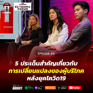 AAD EP.64 | 5 ประเด็นสำคัญเกี่ยวกับการเปลี่ยนแปลงของผู้บริโภคหลังยุคโควิด - Ad Addict Podcast