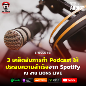 AAD EP.68 | 3 เคล็ดลับการทำ Podcast ให้ประสบความสำเร็จจาก Spotify ณ LIONS LIVE - Ad Addict Podcast