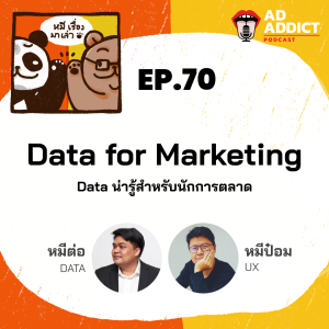 2BT EP.70 | Data for Marketing - หมีเรื่องมาเล่า