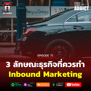 AAD EP.71 | 3 ลักษณะธุรกิจที่ควรทำ Inbound Marketing - Ad Addict Podcast