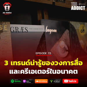 AAD EP.72 | 3 เทรนด์น่ารู้ของวงการสื่อและครีเอเตอร์ในอนาคต - Ad Addict Podcast