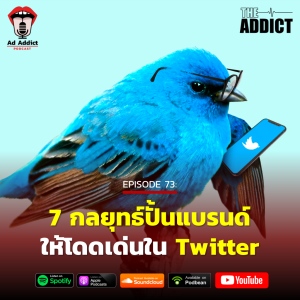 AAD EP.73 | 7 กลยุทธ์ปั้นแบรนด์ให้โดดเด่นใน Twitter - Ad Addict Podcast