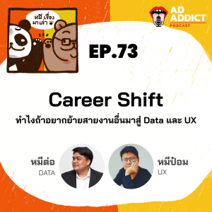 2BT EP.73 | Career Shift ทำไงถ้าอยากย้ายสายงานมาสู่ Data และ UX - หมีเรื่องมาเล่า