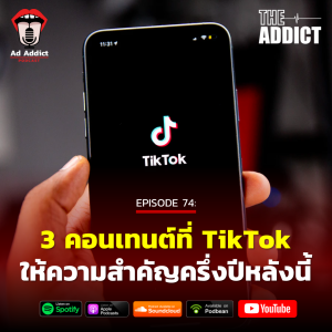 AAD EP.74 | 3 ลักษณะคอนเทนต์ที่ TikTok จะให้ความสำคัญครึ่งปีหลังนี้ - Ad Addict Podcast