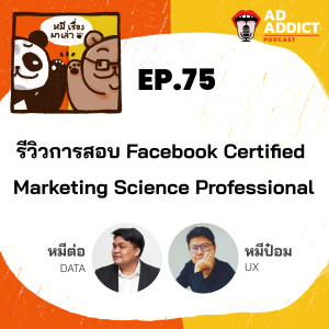 2BT EP.75 | รีวิวการสอบ Facebook Certified  Marketing Science Professional - หมีเรื่องมาเล่า