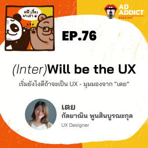 2BT EP.76 | (Inter)Will be the UX, เริ่มยังไงดีถ้าจะเป็น UX - มุมมองจาก ”เตย” - หมีเรื่องมาเล่า