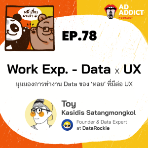 2BT EP.78 |  Work Exp. - Data x UX มุมมองการทำงาน Data ของ ’ทอย’ ที่มีต่อ UX - หมีเรื่องมาเล่า