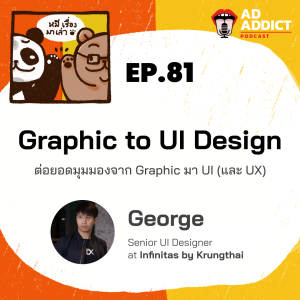 2BT EP.81 | Graphic to UI Design ต่อยอดมุมมองจาก Graphic มา UI (และ UX) - หมีเรื่องมาเล่า
