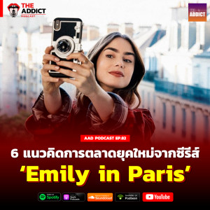 AAD EP.82 | 6 แนวคิดการตลาดจากซีรีส์ Emily in Paris - Ad Addict Podcast