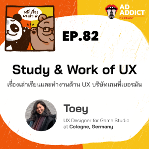 2BT EP.82 | Study & Work of UX เรื่องเล่าเรียนและทำงานด้าน UX บริษัทเกมที่เยอรมัน - หมีเรื่องมาเล่า