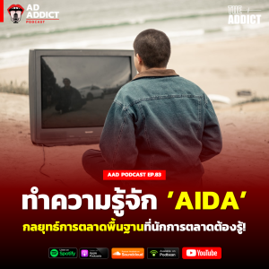 AAD EP.83 | รู้จัก AIDA กลยุทธ์การตลาดพื้นฐาน - Ad Addict Podcast