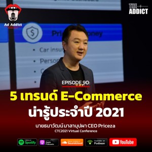 AAD EP.90 | 5 เทรนด์ E-Commerce น่ารู้ประจำปี 2021 - Ad Addict Podcast