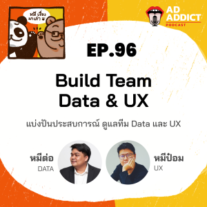 2BT EP.96 | Build Data and UX Team - ประสบการณ์ในการดูแลทีม Data และทีม UX  - หมีเรื่องมาเล่า