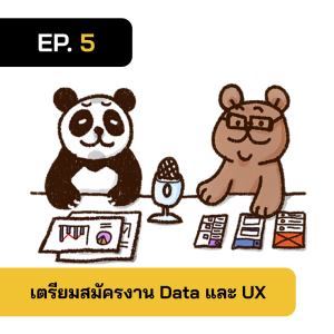 2BT EP.05 | การเตรียมตัวสำหรับสมัครงาน Data และ UX - หมีเรื่องมาเล่า