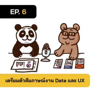 2BT EP.06 | การสัมภาษณ์งานในตำแหน่ง Data และ UX - หมีเรื่องมาเล่า