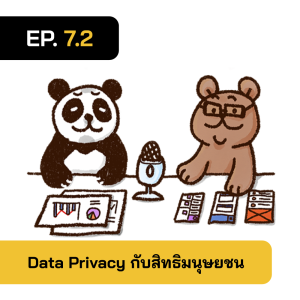 2BT EP.7-2 | Data Privacy กับสิทธิมนุษยชน - หมีเรื่องมาเล่า