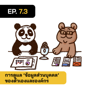 2BT EP.7-3 | การดูแลรักษา Data Privacy ของบุคคลและองค์กร - หมีเรื่องมาเล่า