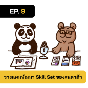 2BT EP.09 | วางแผนพัฒนา Skill สำหรับคนทำงาน Data - หมีเรื่องมาเล่า