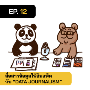2BT EP.12 | รู้จักกับ Data Journalism นักสื่อสารข้อมูลเพื่อสร้างอิมแพ็ค - หมีเรื่องมาเล่า