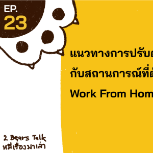 2BT EP.23 | แนวทางการปรับตัว กับสถานการณ์ที่ต้อง Work From Home - หมีเรื่องมาเล่า