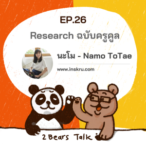 2BT EP.26 | Research ฉบับครูคูล by นะโม Inskru - หมีเรื่องมาเล่า