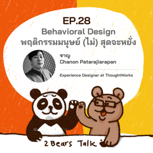 2BT EP.28 | Behavioral Design พฤติกรรมมนุษย์ (ไม่)​ สุดจะหยั่ง - หมีเรื่องมาเล่า