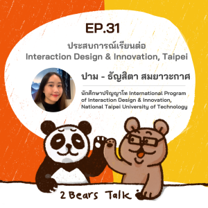 2BT EP.31 | ประสบการณ์เรียนต่อ Interaction Design & Innovation, Taipei - หมีเรื่องมาเล่า