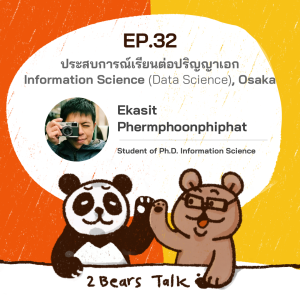2BT EP.32 | ประสบการณ์เรียนต่อปริญญาเอก Information Science (Data Science), Osaka - หมีเรื่องมาเล่า
