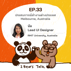 2BT EP.33 | ประสบการณ์ทำงานต่างประเทศ ที่ RMIT University, Australia - หมีเรื่องมาเล่า