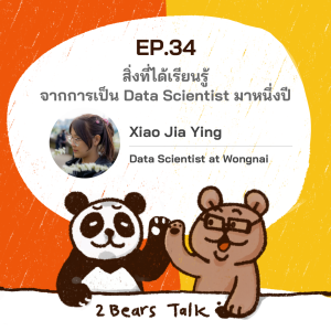 2BT EP.34 | สิ่งที่ได้เรียนรู้จากการเป็น Data Scientist มา 1 ปี - หมีเรื่องมาเล่า