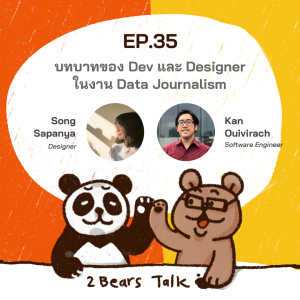 2BT EP.35 | บทบาทของ Dev และ Designer ในงาน Data Journalism - หมีเรื่องมาเล่า