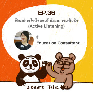 2BT EP.36 | ฟังอย่างไรถึงจะเข้าใจอย่างแท้จริง (Active Listening) - หมีเรื่องมาเล่า