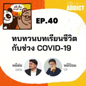 2BT EP.40 (Special) | ทบทวนบทเรียนชีวิตกับช่วง COVID-19 - หมีเรื่องมาเล่า