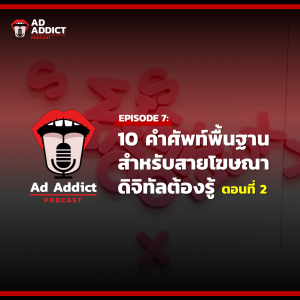 AAD EP.7 | 10 คำศัพท์พื้นฐานสำหรับสายโฆษณาดิจิทัลต้องรู้ ตอนที่ 2