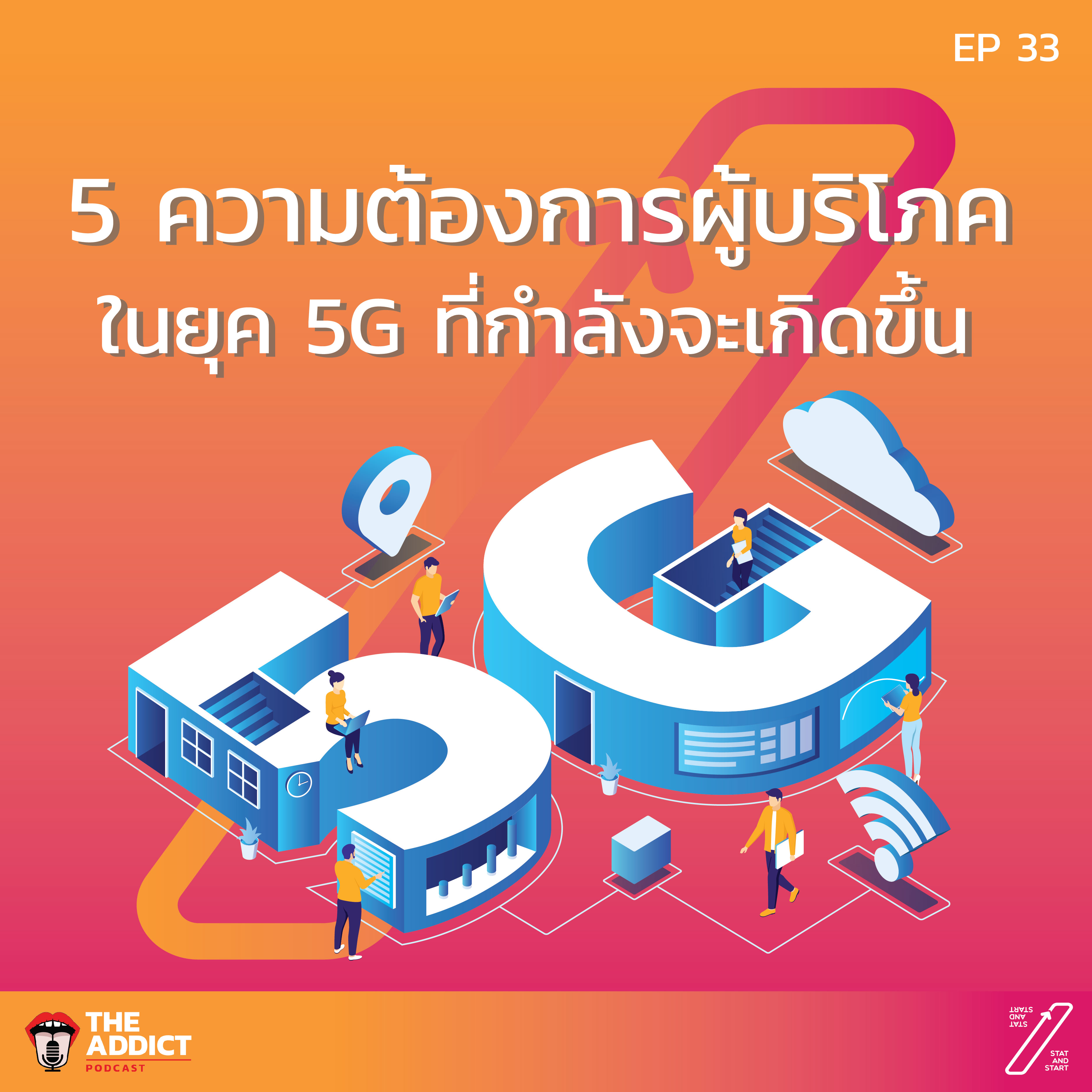 SAS EP.33 | 5G กับ 5 ความต้องการในอนาคตของผู้บริโภค - Stat and Start