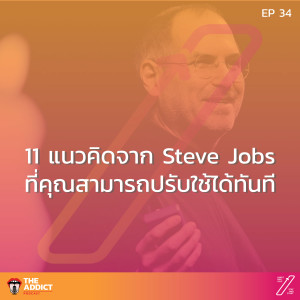SAS EP.34 | 11 ข้อคิดดีๆจาก Steve Jobs - Stat and Start
