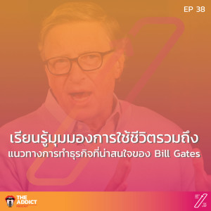 SAS EP.38 | เรียนรู้แนวคิดจาก Bill Gates  - Stat and Start