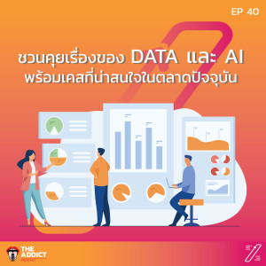 SAS EP.40 | ฟังมุมมองเรื่อง DATA และ AI ที่น่าสนใจ - Stat and Start