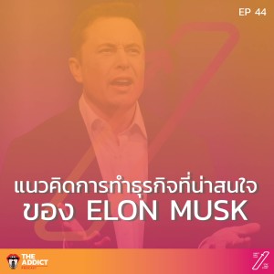 SAS EP.44 | แนวคิดการทำธุรกิจแบบ ELON MUSK  - Stat and Start