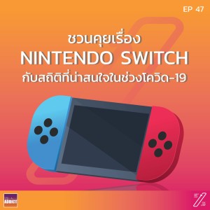 SAS EP.47 | Nintendo Switch กับยอดขายมหาศาลในช่วงโควิด - Stat and Start