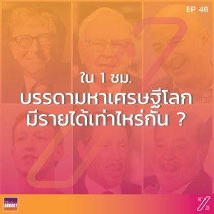 SAS EP.48 | 1 ชั่วโมงมหาเศรษฐีโลกหาเงินได้กันเท่าไหร่ - Stat and Start